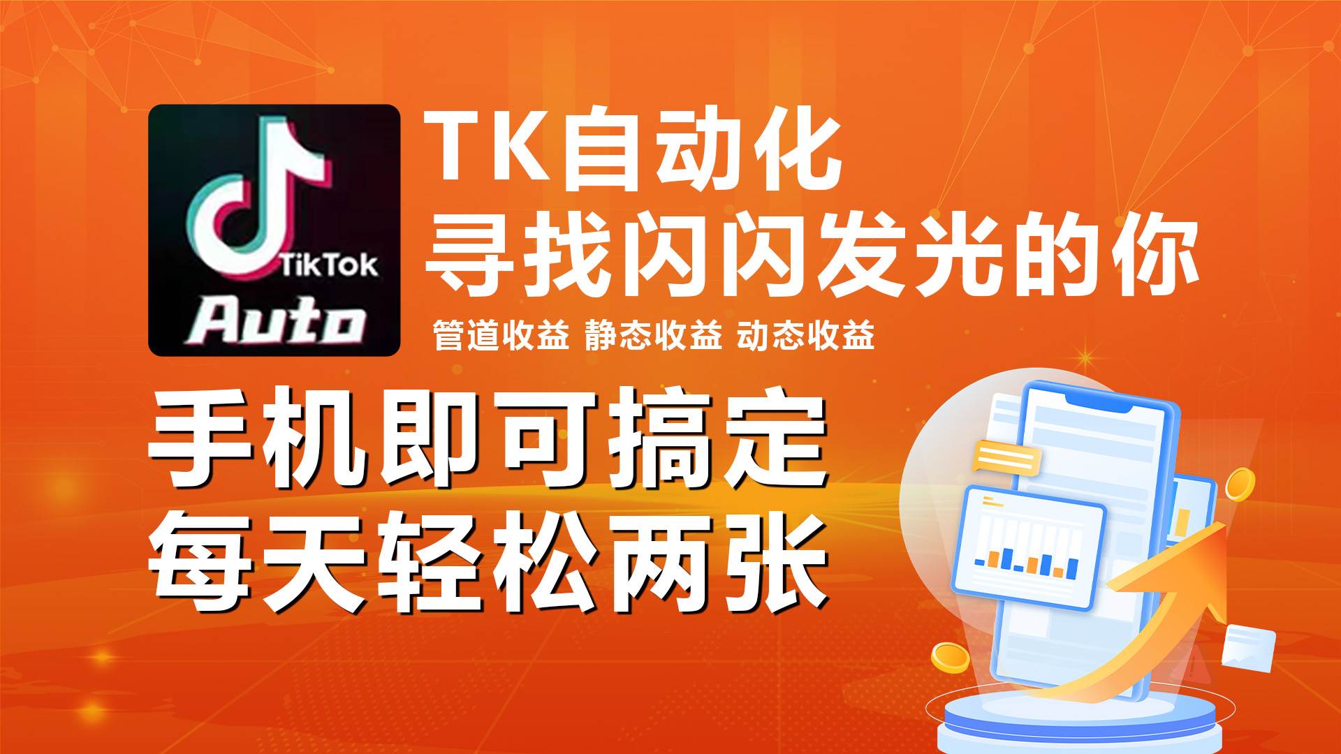 海外抖音TK自动挂机，手机全自动挂机，每天轻松搞2张-爱省资源网