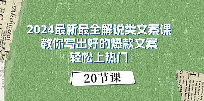 2024最新最全解说类文案课：教你写出好的爆款文案，轻松上热门（20节）-爱省资源网