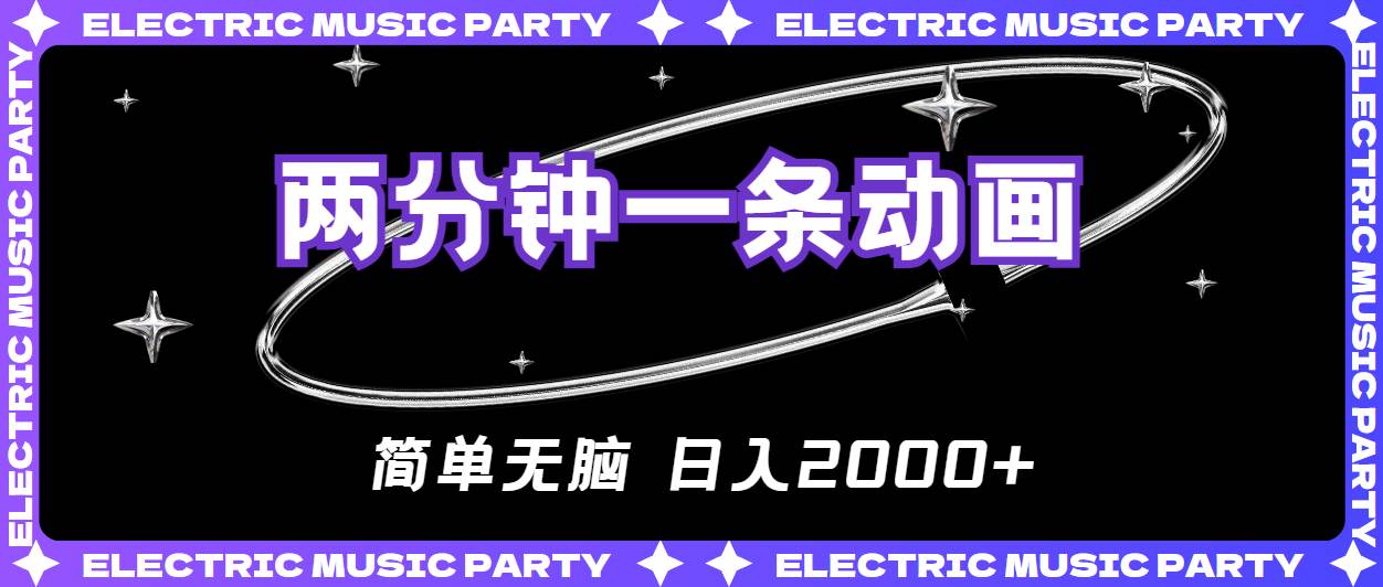 2分钟一条原创动画，简单无脑，日入2000+-爱省资源网