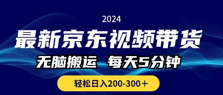 最新京东视频带货，无脑搬运，每天5分钟 ， 轻松日入200-300＋-爱省资源网