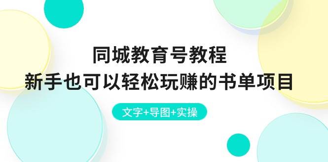 同城教育号教程：新手也可以轻松玩赚的书单项目  文字+导图+实操-爱省资源网