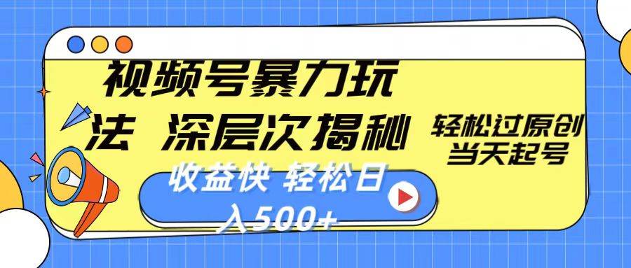 视频号暴力玩法，深层次揭秘,轻松过原创，当天起号，收益快，轻松日入500+-爱省资源网