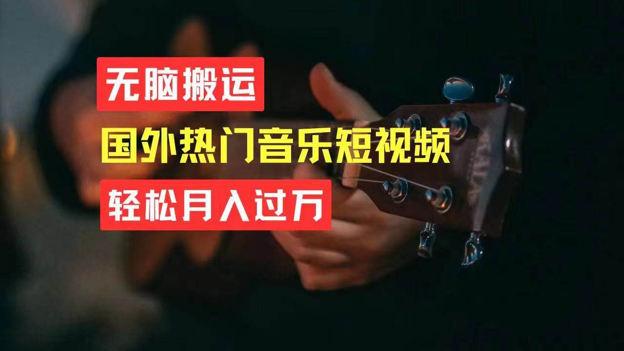 无脑搬运国外热门音乐短视频，轻松月入过万-爱省资源网
