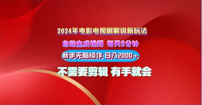 2024电影解说新玩法 自动生成视频 每天三分钟 小白无脑操作 日入2000+ …-爱省资源网