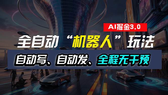 全自动掘金“自动化机器人”玩法，自动写作自动发布，全程无干预，完全…-爱省资源网