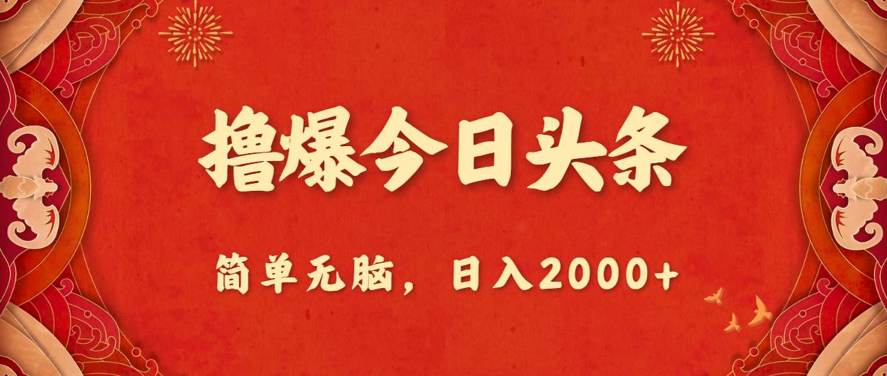 撸爆今日头条，简单无脑，日入2000+-爱省资源网