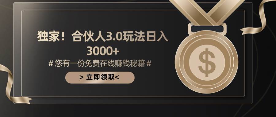 游戏合伙人3.0，日入3000+，无限扩大的蓝海项目-爱省资源网