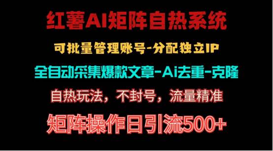 红薯矩阵自热系统，独家不死号引流玩法！矩阵操作日引流500+-爱省资源网