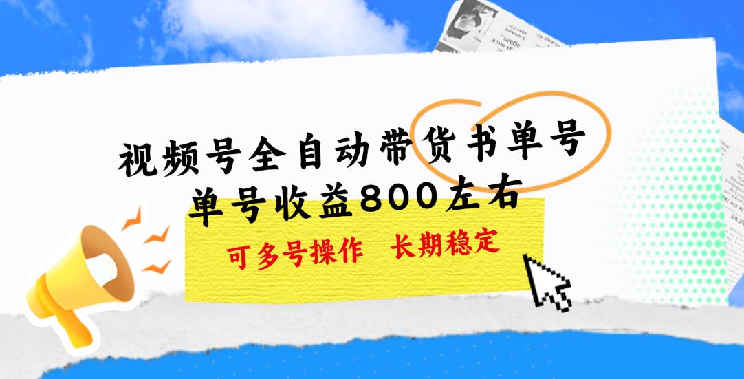 视频号带货书单号，单号收益800左右 可多号操作，长期稳定-爱省资源网