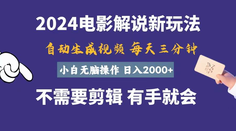 软件自动生成电影解说，一天几分钟，日入2000+，小白无脑操作-爱省资源网