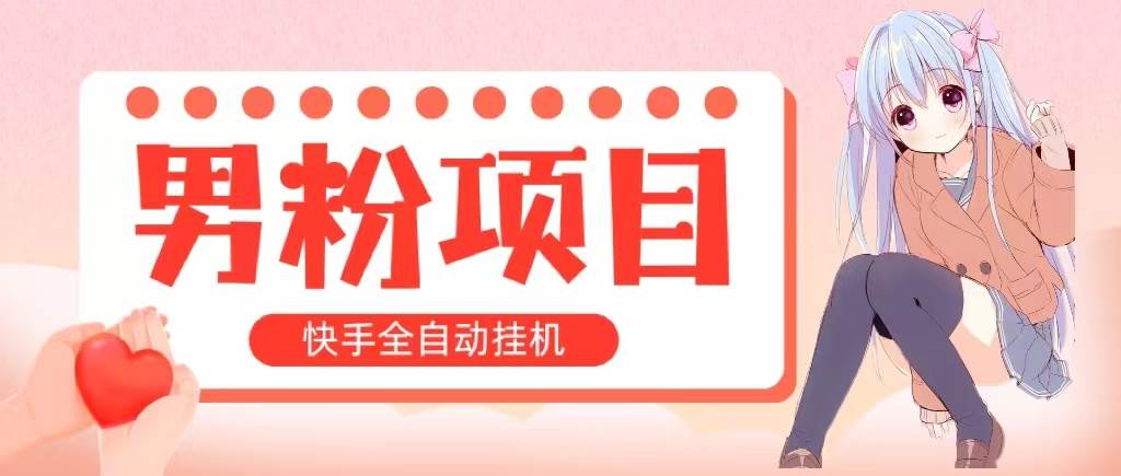 全自动成交 快手挂机 小白可操作 轻松日入1000+ 操作简单 当天见收益-爱省资源网