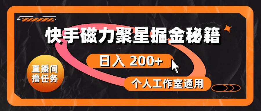 快手磁力聚星掘金秘籍，日入 200+，个人工作室通用-爱省资源网