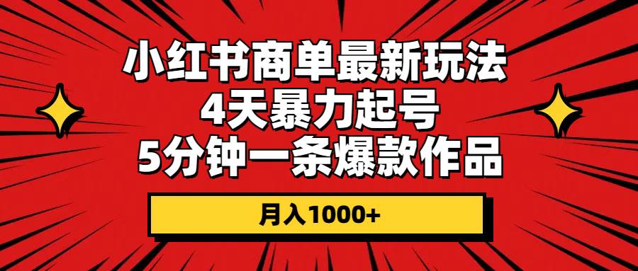 小红书商单最新玩法 4天暴力起号 5分钟一条爆款作品 月入1000+-爱省资源网
