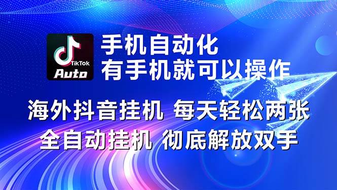 海外抖音挂机，每天轻松两三张，全自动挂机，彻底解放双手！-爱省资源网