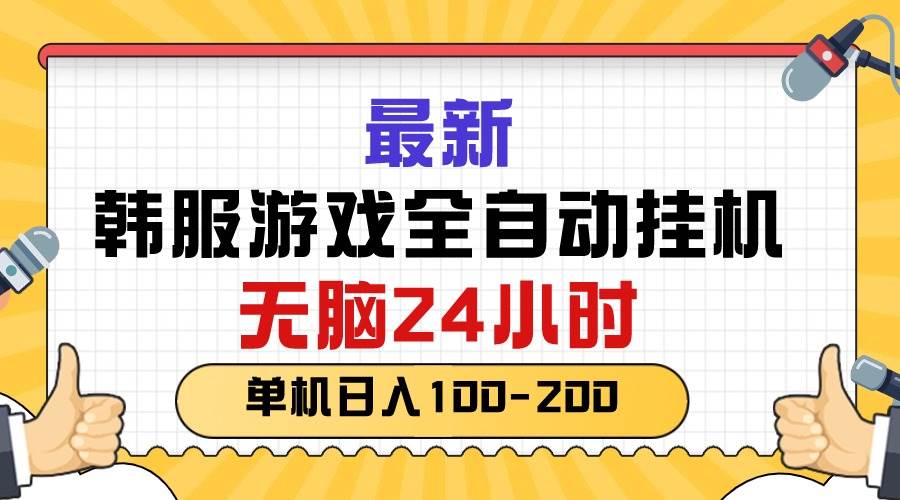 最新韩服游戏全自动挂机，无脑24小时，单机日入100-200-爱省资源网