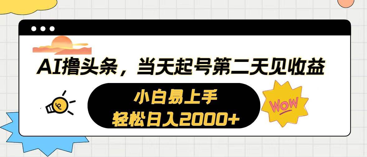 AI撸头条，当天起号，第二天见收益。轻松日入2000+-爱省资源网