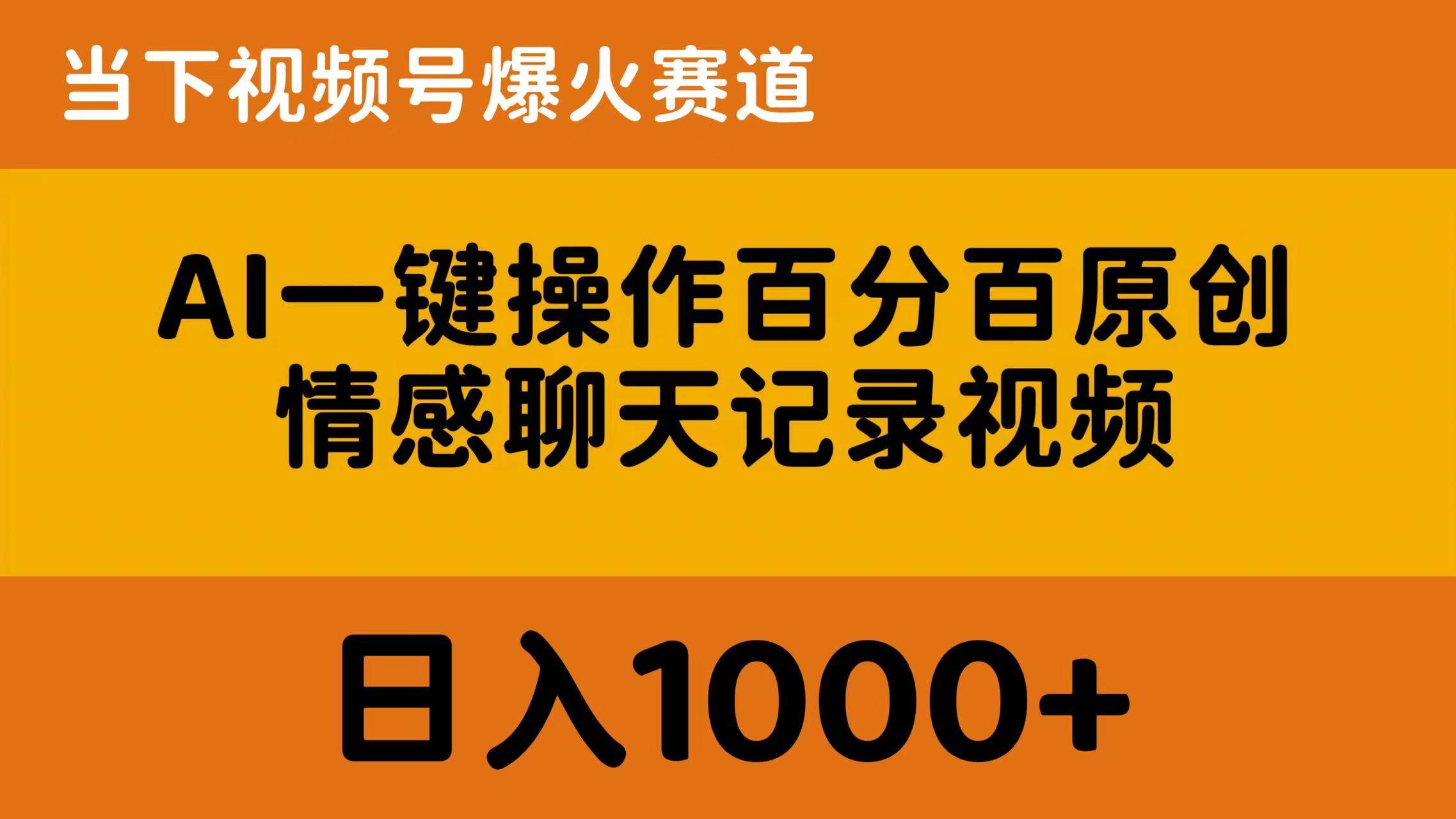 AI一键操作百分百原创，情感聊天记录视频 当下视频号爆火赛道，日入1000+-爱省资源网