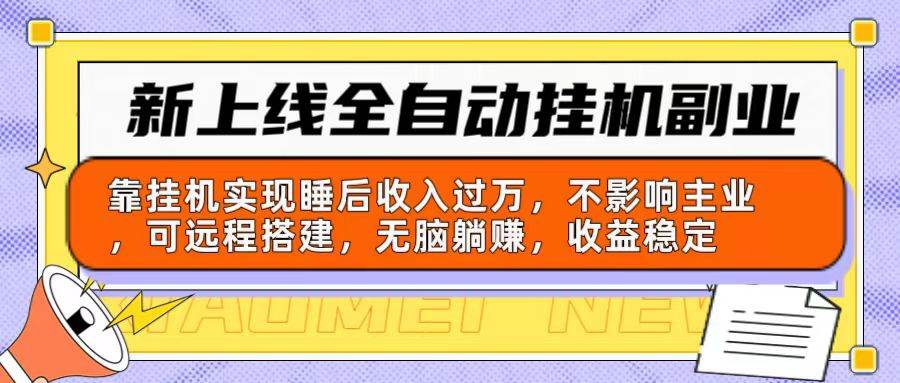 新上线全自动挂机副业：靠挂机实现睡后收入过万，不影响主业可远程搭建…-爱省资源网