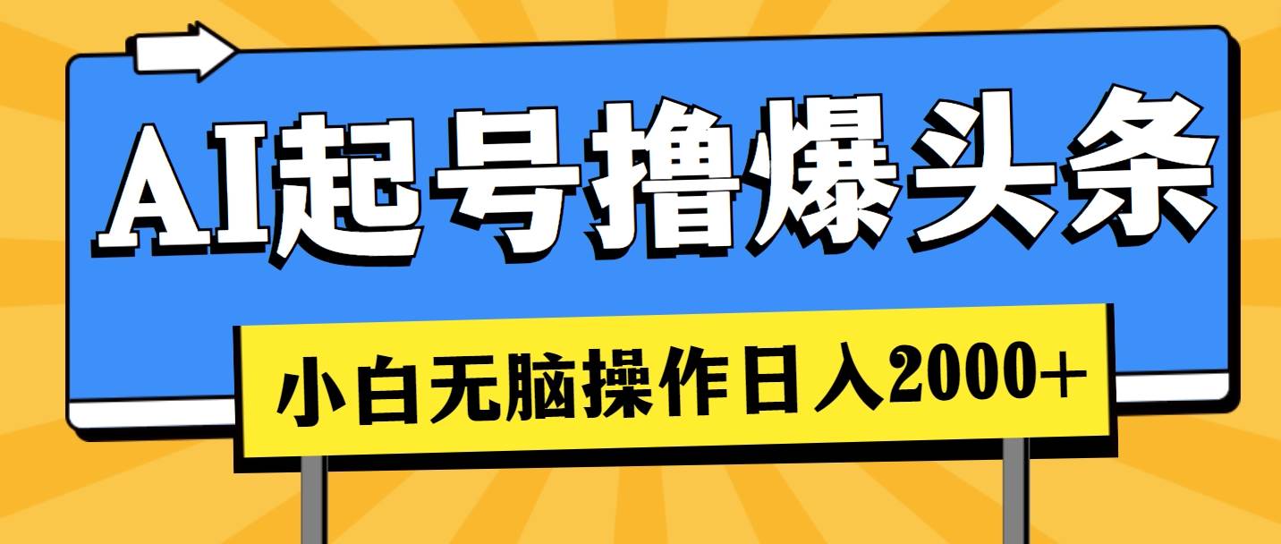 AI起号撸爆头条，小白也能操作，日入2000+-爱省资源网