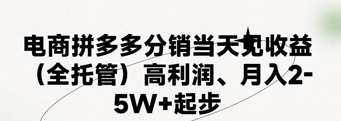 最新拼多多模式日入4K+两天销量过百单，无学费、 老运营代操作、小白福…-爱省资源网