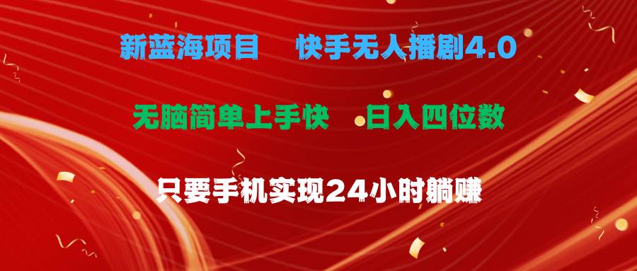 蓝海项目，快手无人播剧4.0最新玩法，一天收益四位数，手机也能实现24…-爱省资源网