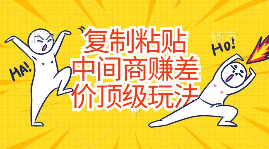 复制粘贴，中间商赚差价顶级玩法，零成本，硬通货-爱省资源网