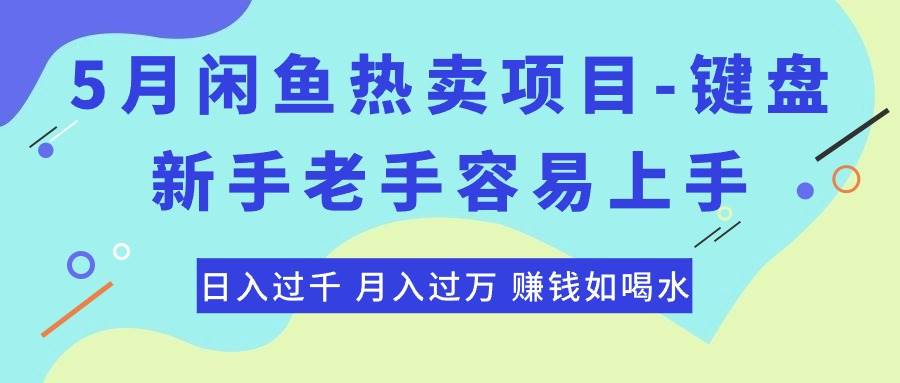 最新闲鱼热卖项目-键盘，新手老手容易上手，日入过千，月入过万，赚钱…-爱省资源网