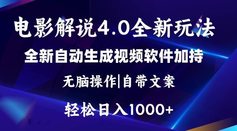 软件自动生成电影解说4.0新玩法，纯原创视频，一天几分钟，日入2000+-爱省资源网