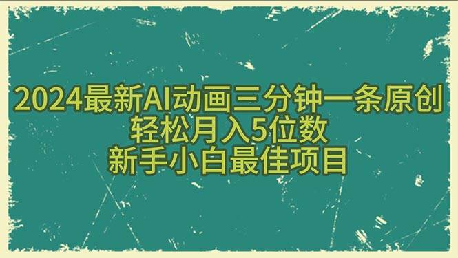 2024最新AI动画三分钟一条原创，轻松月入5位数，新手小白最佳项目-爱省资源网