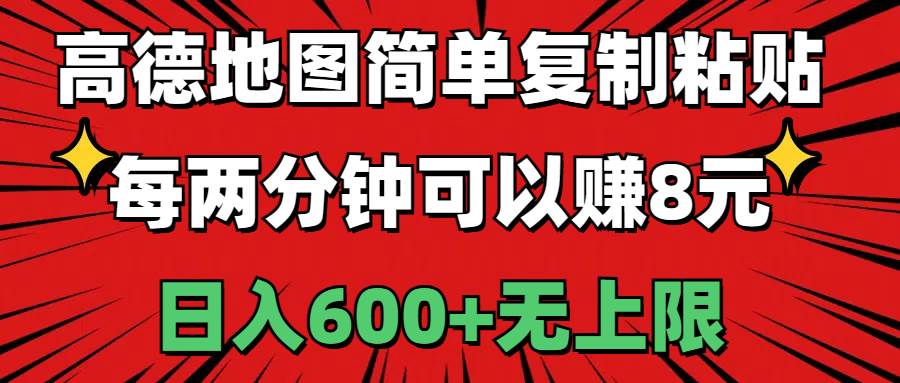 高德地图简单复制粘贴，每两分钟可以赚8元，日入600+无上限-爱省资源网