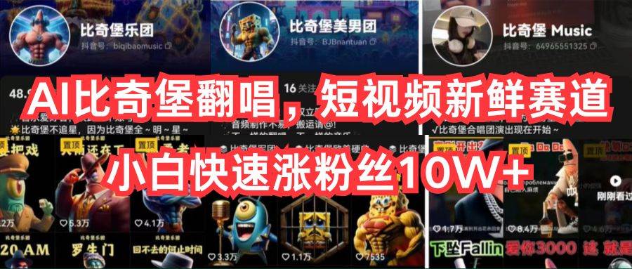 AI比奇堡翻唱，短视频新鲜赛道，小白快速涨粉丝10W+-爱省资源网