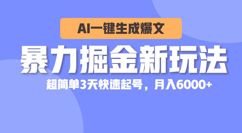 暴力掘金新玩法，AI一键生成爆文，超简单3天快速起号，月入6000+-爱省资源网