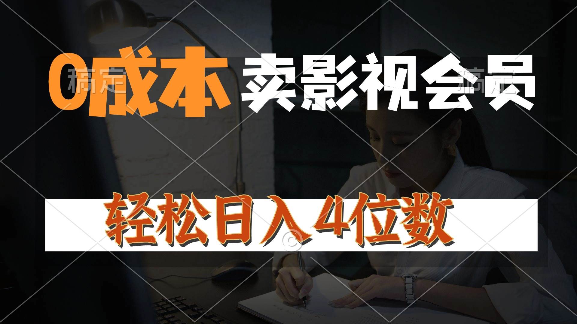 0成本售卖影视会员，一天上百单，轻松日入4位数，月入3w+-爱省资源网