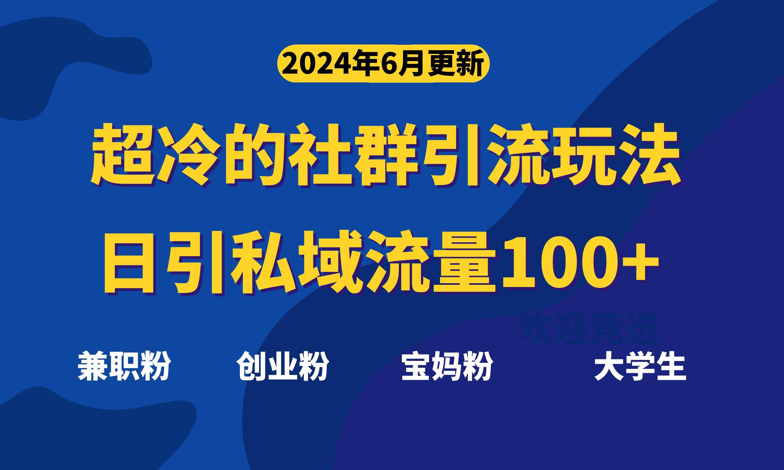 超冷门的社群引流玩法，日引精准粉100+，赶紧用！-爱省资源网
