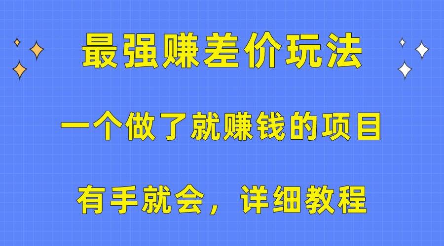 一个做了就赚钱的项目，最强赚差价玩法，有手就会，详细教程-爱省资源网