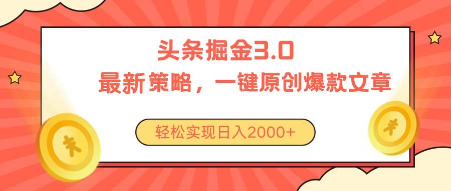 今日头条掘金3.0策略，无任何门槛，轻松日入2000+-爱省资源网