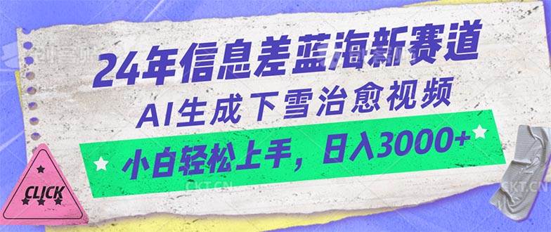 24年信息差蓝海新赛道，AI生成下雪治愈视频 小白轻松上手，日入3000+-爱省资源网