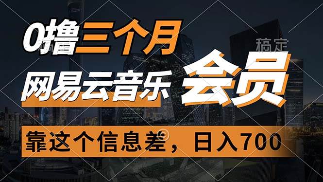 0撸三个月网易云音乐会员，靠这个信息差一天赚700，月入2w-爱省资源网