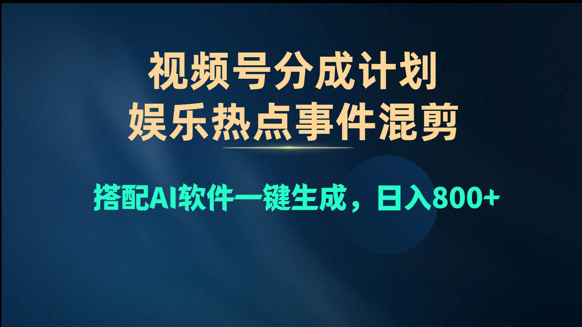 视频号爆款赛道，娱乐热点事件混剪，搭配AI软件一键生成，日入800+-爱省资源网