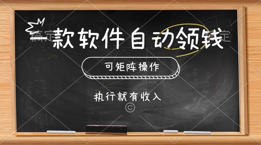 一款软件自动零钱，可以矩阵操作，执行就有收入，傻瓜式点击即可-爱省资源网