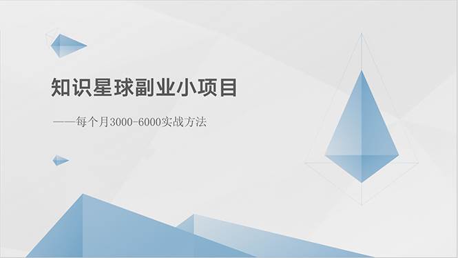 知识星球副业小项目：每个月3000-6000实战方法-爱省资源网