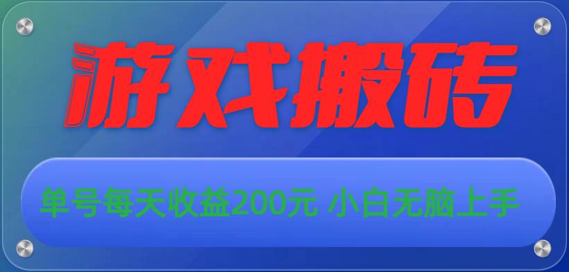 游戏全自动搬砖，单号每天收益200元 小白无脑上手-爱省资源网