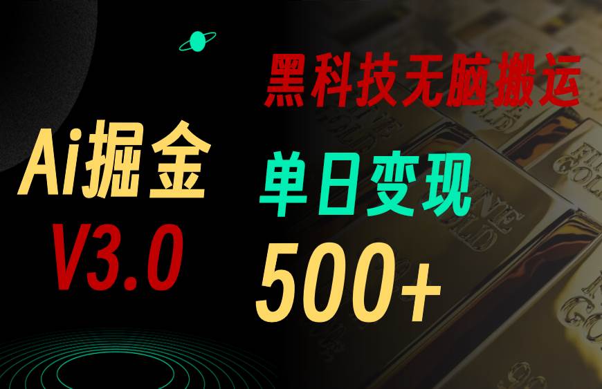 5月最新Ai掘金3.0！用好3个黑科技，复制粘贴轻松矩阵，单号日赚500+-爱省资源网