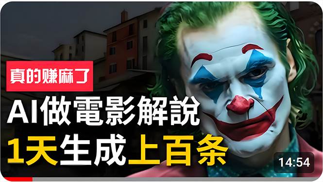 手把手分享用AI批量生成说唱影视解说视频，1天生成上百条，真的賺麻了！-爱省资源网