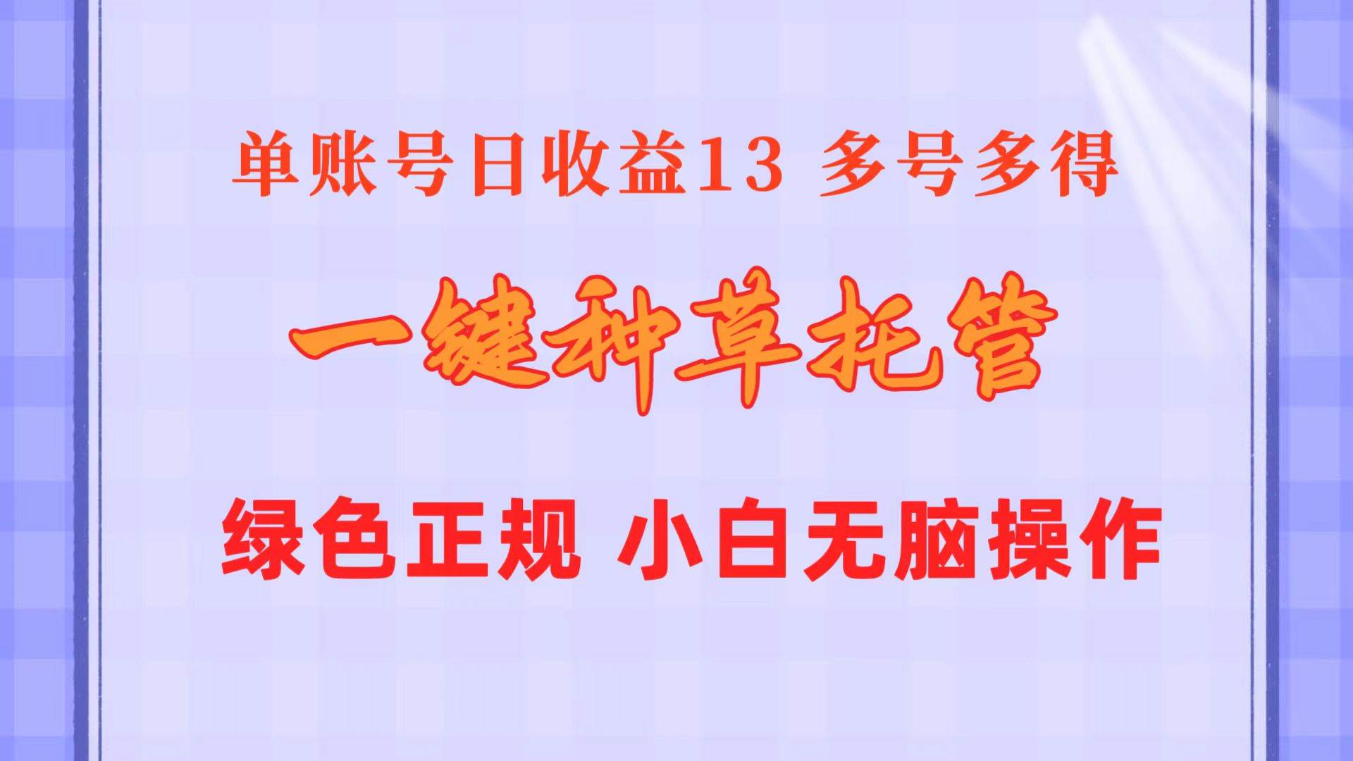 一键种草托管 单账号日收益13元  10个账号一天130  绿色稳定 可无限推广-爱省资源网