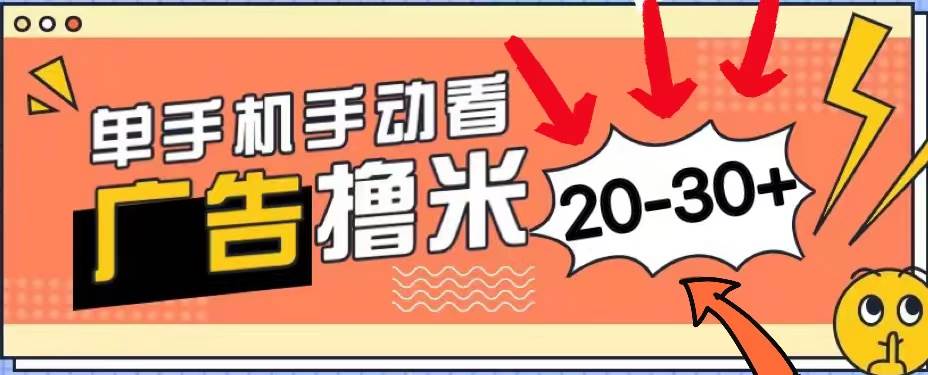 新平台看广告单机每天20-30＋，无任何门槛，安卓手机即可，小白也能上手-爱省资源网