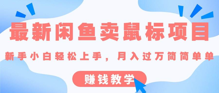 最新闲鱼卖鼠标项目,新手小白轻松上手，月入过万简简单单的赚钱教学-爱省资源网