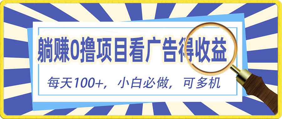 躺赚零撸项目，看广告赚红包，零门槛提现，秒到账，单机每日100+-爱省资源网