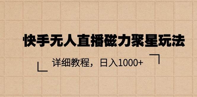 快手无人直播磁力聚星玩法，详细教程，日入1000+-爱省资源网
