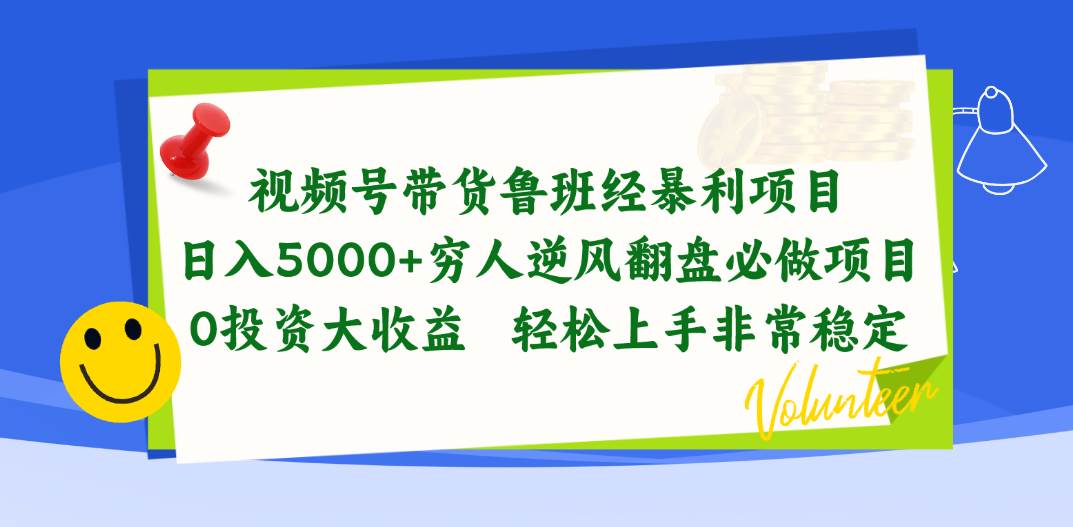 视频号带货鲁班经暴利项目，日入5000+，穷人逆风翻盘必做项目，0投资…-爱省资源网